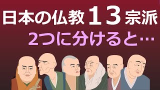 日本仏教の13宗派を2つに分類するとわかりやすくなる【仏教の教え】 [upl. by Annael]