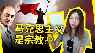 马克思主义，其实是一种宗教？！《资本主义、社会主义与民主》美约瑟夫·熊彼特（Capitalism Socialism and Democracy Joseph Schumpeter） [upl. by Inaluahek162]