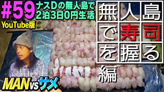 【59】ナスDの無人島で2泊3日0円生活 MANvsサメ㉕ 無人島で寿司を握る編Crazy D’s SurvivalMaking Sushi on a Deserted Islanded [upl. by Erica]