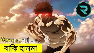 বাকি হানমা ২০১৮ পর্ব  ০১  Random Animation  Random Video channel [upl. by Chiang]