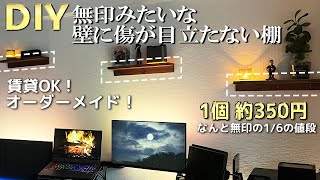 【DIY】壁に付けられる家具棚を自作 傷は画鋲以下 [upl. by Yrebmik313]