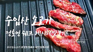 수입소고기 맛있게 먹는 레시피 맛있는소고기 정호영쉐프레시피 일본맛집 [upl. by Brightman928]