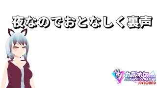 【カラオケJOYSOUND for STREAMER】おとなしめ歌枠【ひで】 [upl. by Dde]