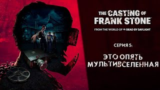 The Casting of Frank Stone ➤ Прохождение — Серия 5 Это опять мультивселенная [upl. by Norab]