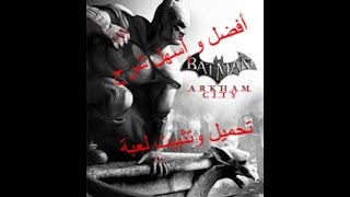 تحميل و تثبيت لعبة Batman Arkham City اخر تحديث افضل واسهل شرح 2015 [upl. by Naired]