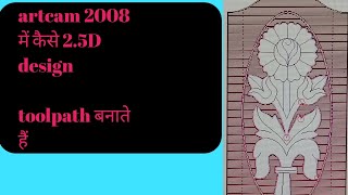 ArtCAM 2008 25D design toolpath Hindi tutorial [upl. by Ameh]