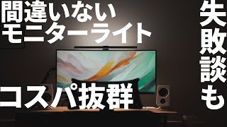 失敗しないモニターライトQuntisはコスパ抜群でおすすめ｜BenQより断然安い｜付け方も紹介｜L215 [upl. by Arimat892]