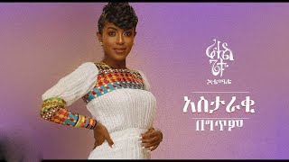 ራሄል ጌቱ  አስታራቂ  Rahel Getu  Astaraki  New Ethiopian Music 2021   Lyrics video [upl. by Tremain]