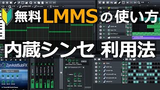 無料DAW LMMSの使い方 ～ DTM初心者対象 ソフトシンセ（内蔵音源）の使用例 ～ [upl. by Llerrem]