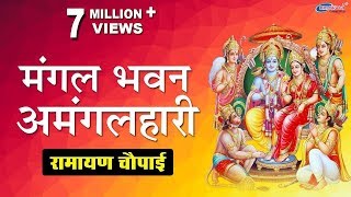 मंगल भवन अमंगल हारी  Mangal Bhavan Amangal Haari  Ramayan Chaupai  Shree Ram Aradhana [upl. by Ahsaeit]