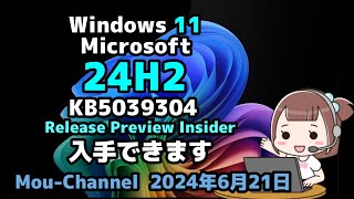 Windows 11●Microsoft●24H2●KB5039304●Release Preview Insider●入手できます [upl. by Leirej727]