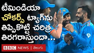 IND vs NZ Semis న్యూ చోకర్స్’ ట్యాగ్‌ను తిప్పి కొట్టి టీమిండియా చరిత్ర తిరగరాయనుందా BBC Telugu [upl. by Heath]