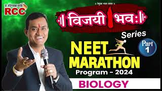 Biology NEET MARATHON Program for NEET  2024 Aspirants Part 1 [upl. by Neelhtac]