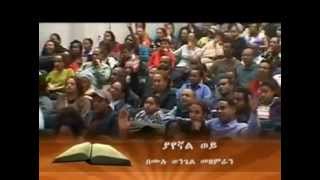 ያየኛል ወይ Yayegnale weyeGETAYAWKAL AND BIRUKTAWIT  የጥንት አምባ መዘምራን [upl. by Ellennoj]