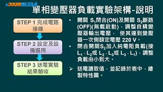 高中電工機械實習變壓器單相變壓器負載實驗純電阻系統邱品逢 [upl. by Hanahsuar]