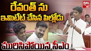 Student Imitates CM Revanth Reddy  అచ్చం సీఎంలామురిసిపోయిన రేవంత్  BIG TV [upl. by Ahsien]