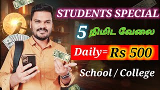 🔴 Free  ₹500 🤑 Online PartTime Jobs for Students  work from home jobs in tamil 🔥 money [upl. by Ciredec]