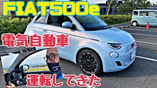 【EV】フィアット500e 乗ってきたよ！電気自動車のチンクエチェント最高だった [upl. by Zinn983]