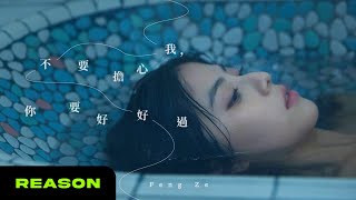 邱鋒澤 Feng Ze【 不要擔心我，你要好好過 All Will Be Well 】Official MV [upl. by Akirdnwahs]