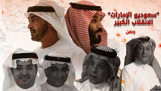 سعوديو الإمارات الانقلاب الكبير [upl. by Chung486]