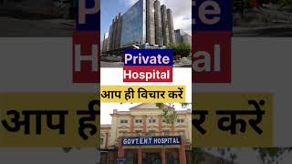 Private hospital vs government youtubeshorts trending youtube viralvideos [upl. by Ynettirb]