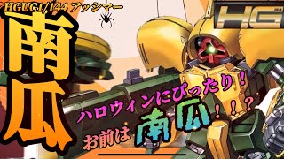 ガンプラ再販 HGUCアッシマー！お前は南瓜！！？（すぐみレビュー） [upl. by Ahsek]