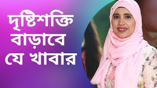 দৃষ্টিশক্তি বাড়াতে খেতে হবে এই খাবারগুলো । Nutritionist Aysha Siddika  Shad o Shastho [upl. by Nnyltak]