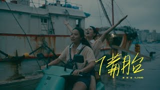 謝和弦 Rchord – 備胎 Spare Tire feat Eetu Kalavainen Official Music Video [upl. by Girard]