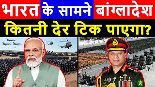 भारत के सामने बांग्लादेश कितना ताकतवर है   India Vs Bangladesh Military Power 2024 [upl. by Eetnom]