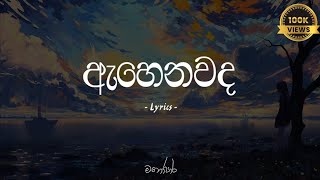 Ahenawada Gahena Hadawatha Mage  ඇහෙනවද ගැහෙන හදවත මගේ Lyrics  Sudeera Dilshan [upl. by Nuhsal]