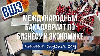 ВШЭ  Международный бакалавриат по бизнесу и экономике  Стоит ли поступать  Мнение спустя год [upl. by Annirak57]