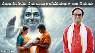 సంతానం కోసం ప్రయత్నించి అలసిపోయారా ఇలా చేయండి  Mantras for pregnancy amp children  Nanduri Srinivas [upl. by Dewain]