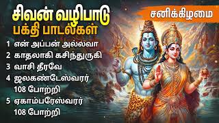 Saturday Sivan Special Tamil Devotional Songs  Sivan Bakthi Padalgal [upl. by Sydney166]