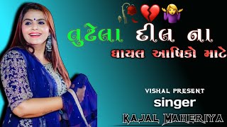 °• તુટેલા દીલ ના ઘાયલ આષિકો માટે💔  Bewafa song 2022  Kajal Maheriya Live Program 2022 [upl. by Kcub871]