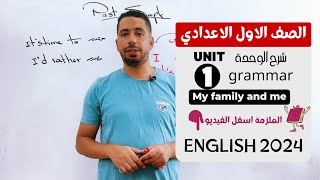 شرح unit 1 انجليزي اولي اعدادي ترم اول 2024  grammar  قواعد الوحدة الاولي بالكامل [upl. by Odrarebe]