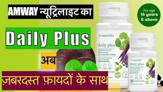 New Launch Amway Nutrilite’s Daily Plus  Amway का डेली प्लस फ़ायदे जानकर आप हो जाएँगे हैरानamway [upl. by Yknarf]