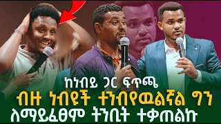 ብዙዎች ተንብየዉልኛል ለማይፈፀም ትንቢት ተቃጠልኩ  Prophet Miracle Teka  Heaven Tv  2024 [upl. by Dorinda]