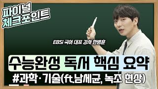 연계기출실전연습 한 번에 끝내기  한병훈의 수능완성 독서 지문 완벽 분석  과학기술남세균 녹조현상에 대한 이해  수능 마무리  EBS파이널체크포인트 [upl. by Ettenyar539]