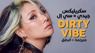 Skrillex  Dirty Vibe ft GD amp CL  Arabic sub  أغنية سكريلكس مع جيدي وسي إل  مترجمة  النطق [upl. by Flynn]