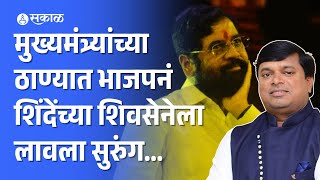 Thane News CM Eknath Shinde यांच्या शिवसेनेला BJP MLA Sanjay Kelkar नं लावला सुरुंग  Maharashtra [upl. by Aserehs]