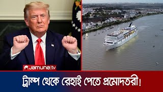 ট্রাম্পের শাসনামল অপছন্দ হলে ৪ বছরের সমুদ্রযাত্রার প্যাকেজ  US Ship Package  Jamuna TV [upl. by Adams]