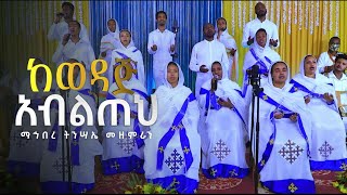 ከወዳጅ አብልጠህ  ማኅበረ ትንሣኤ መዘምራን  Kale Awadi ቃለ ዐዋዲ ቴሌብዥን [upl. by Easton506]