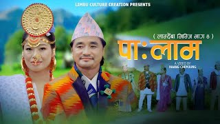 New Limbu Palam  Lamdemba Mimji Part4  लम्देम्बा मिम्जि भाग४  Limbu Culture Creation [upl. by Girhiny]