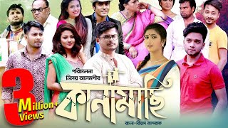 Kanamachi  Full EP  Bangla Natok 2018  Niloy  Shahnaz Sumi  Biddut  Sabbir Arnob  Irin Afrose [upl. by Alpert]