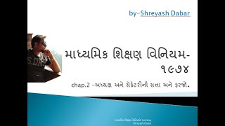 શિક્ષણસેવા વર્ગ ર MADHYAMIK SHIKSHAN VINIYAM 1974 CHAP 2 [upl. by Aulea]