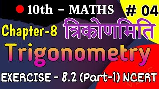 Trigonometry Class10 ncert ex 82 full solution part 1 [upl. by Vivi859]