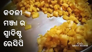 Kadali Manja Rai Recipe in Odia କଦଳୀ ମଞ୍ଜା ରାଇ Manja Tarkari without Onion Garlic Odia Recipe [upl. by Eleahcim259]