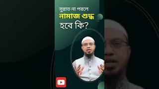 সুন্নাত না পরলে নামাজ শুদ্ধ হবে কি  sheikh ahmadullah waz2024 islamiclectures [upl. by Pejsach]