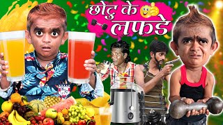 छोटू दादा के लफड़े  CHHOTU DADA KE LAFDE  Khandesh Hindi Comedy video  Chotu Dada Comedy Video [upl. by Wynn]