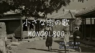 小さな恋の歌  MONGOL800｜歌詞あり [upl. by Richers]